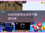 🔥80后闯关游戏TOP榜🎮经典神作合集💥
