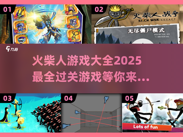 🔥2025火柴人游戏大全｜超好玩手游推荐⬇截图1