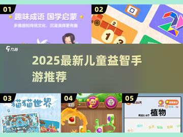 2025最新！6岁宝宝超爱的益智手游🔥🎮截图1