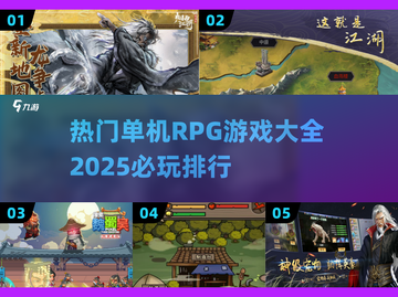 🔥2025必玩单机RPG游戏排行🚀截图1