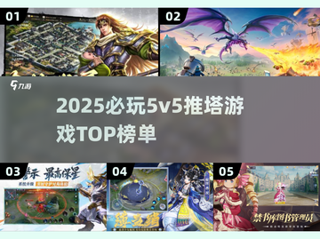 🔥2025必玩5v5推塔游戏TOP榜！🎮截图1