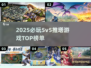 🔥2025必玩5v5推塔游戏TOP榜！🎮