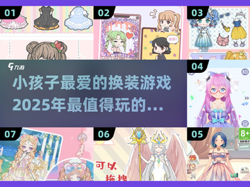 2025必玩换装游戏合集，小孩超爱✨截图1