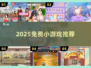 🔥2025免费小游戏TOP榜🎮
