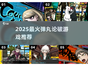 🔥2025最火弹丸论破游戏TOP5💥截图1