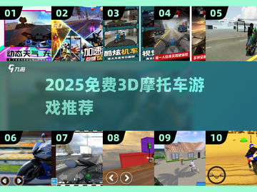 🔥2025免费3D摩托车游戏推荐🎮截图1