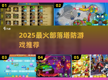 🔥2025最火部落塔防游戏推荐！🎮截图1