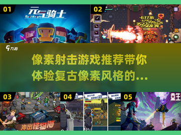 🔥像素射击手游推荐，玩到停不下来！💥截图1