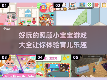 👶2024超火宝宝照顾游戏🔥快来分享你的最爱！截图1