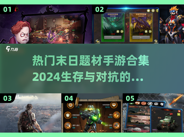 🔥2024必玩！热门末日手游排行榜🎉截图1