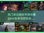 🔥2024必玩！热门末日手游排行榜🎉