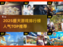 🔥2025盛大游戏排行榜出炉！🎮这些爆款你玩过吗？
