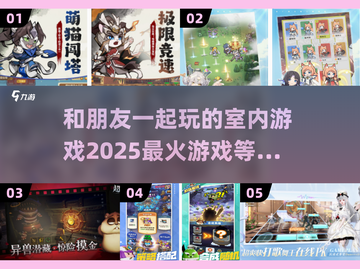 🔥2025超火室内游戏合集，和朋友玩到停不下来！🎮截图1