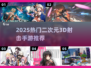 🔥2025爆火二次元射击手游💥