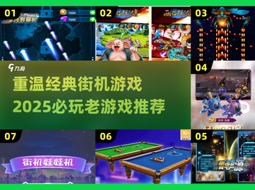 街机怀旧党必看！🔥2025重温经典游戏📖截图1