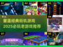 街机怀旧党必看！🔥2025重温经典游戏📖