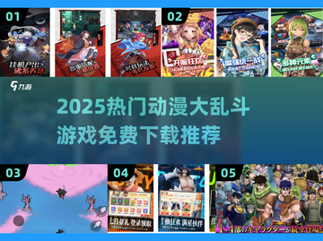 🔥2025最火动漫大乱斗游戏推荐！🎮💥截图1