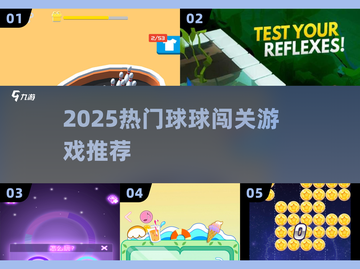 🔥2025最火球球闯关游戏💥截图1