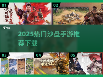 🔥2025最火沙盘手游榜单出炉！🎮截图1