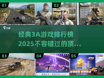2025必玩🔥经典3A游戏排行榜🎮截图1
