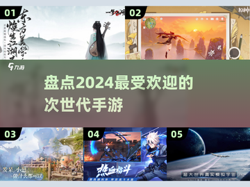 🔥2024次世代手游盘点，这些超受欢迎不容错过！🎮截图1