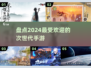 🔥2024次世代手游盘点，这些超受欢迎不容错过！🎮