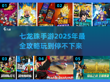 🔥2025最耐玩的七龙珠手游大盘点，龙珠迷不容错过！💥截图1