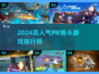 🔥2024高人气PK格斗游戏大揭秘！🎮