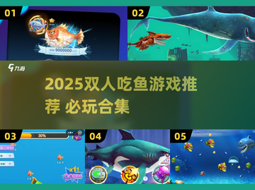 2025双人吃鱼游戏TOP榜🔥超刺激合作玩法来袭🐟🎮截图1