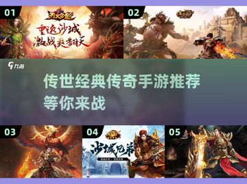 🔥传奇手游推荐｜经典传奇游戏合集💥截图1