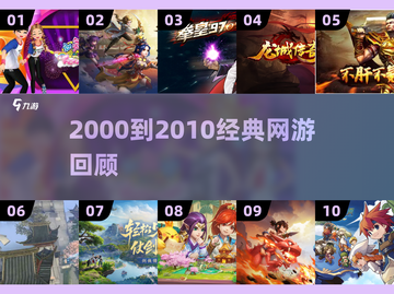 中国网游回忆杀！2000-2010经典网游大集合🎮✨截图1