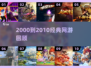 中国网游回忆杀！2000-2010经典网游大集合🎮✨