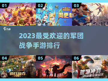 🔥2023必玩军团战争手游排行榜💥截图1