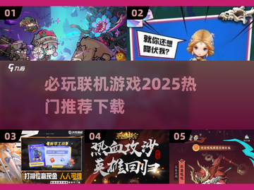 🔥2025必玩联机游戏推荐下载🎮截图1