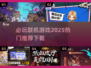 🔥2025必玩联机游戏推荐下载🎮