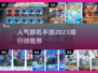 🔥2023超人气联机手游排行榜📌
