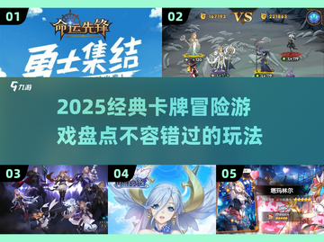 🔥2025必玩卡牌冒险游戏大盘点！♣截图1