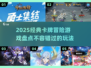 🔥2025必玩卡牌冒险游戏大盘点！♣