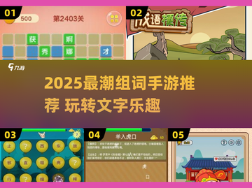 🔥2025最新组词手游合集！脑力爆表挑战来袭💥截图1