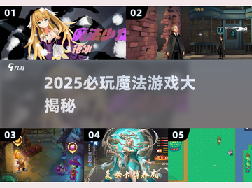 🔮2025必玩魔法游戏大全！✨截图1