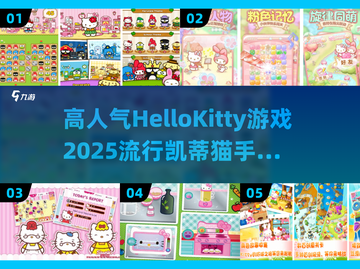 2025超🔥凯蒂猫手游推荐✨下载必玩截图1