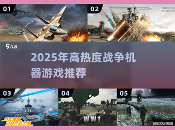 🔥2025超🔥战争游戏汇总，机甲迷必玩！💥🎮截图1