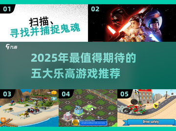 🔥2025必玩乐高游戏TOP5榜单💥🎮截图1