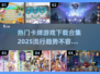 2025最🔥卡牌游戏合集🎉下载必玩！