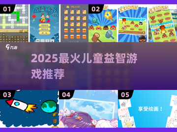 🔥2025最烧脑儿童手游TOP榜💥截图1