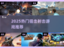 🎯2025最火狙击手3D游戏推荐！