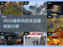 🔥2025末日生存游戏TOP榜💥🎮