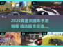 🔥2025高画质赛车手游TOP榜💥🎮