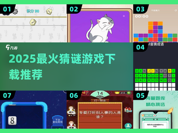 🔥2025超上头猜谜游戏TOP榜💥截图1