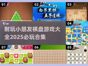 2025超🔥棋盘游戏合集✨小朋友玩到停不下来！截图1